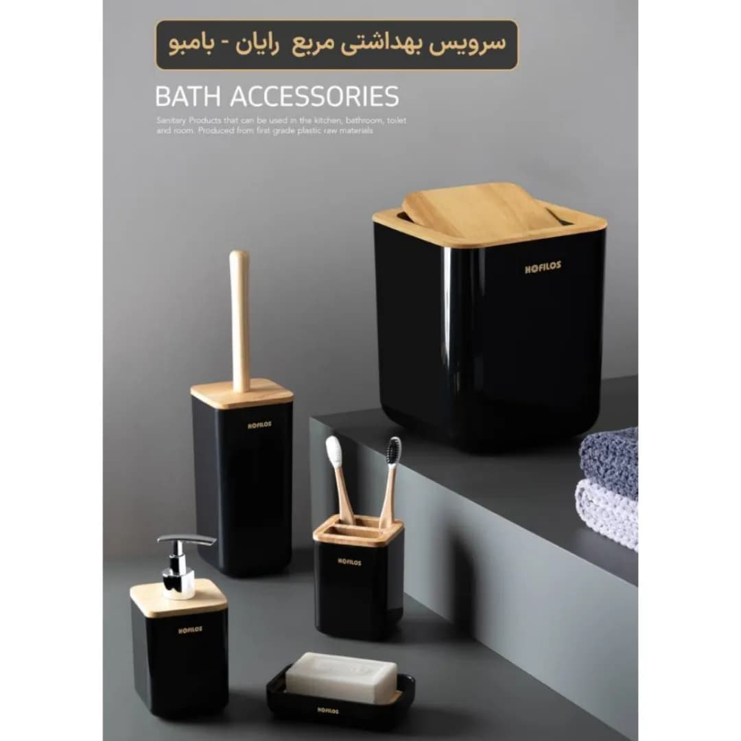 ست سرویس بهداشتی هوفیلوس Hofilos مربع رایان بامبو کد 1441