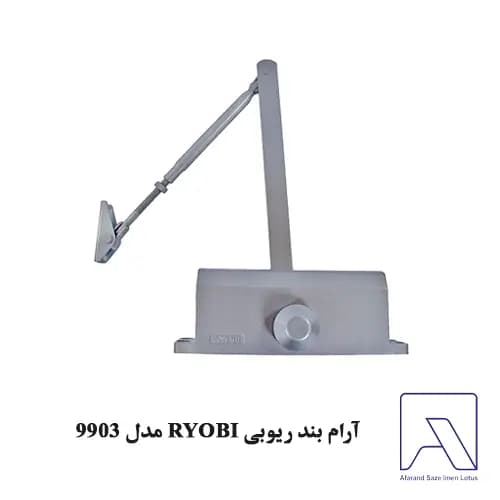آرام بند ریوبی RYOBI مدل 9903