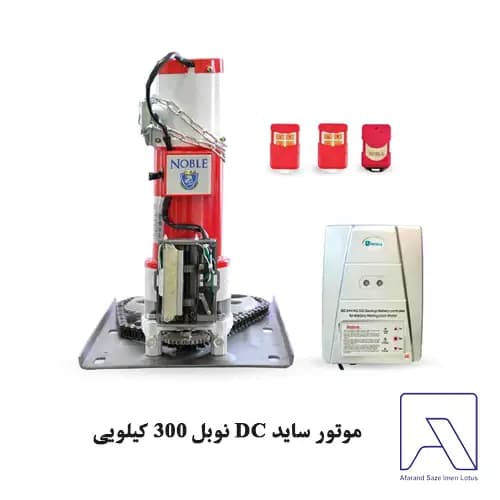 موتور ساید DC نوبل 300 کیلویی