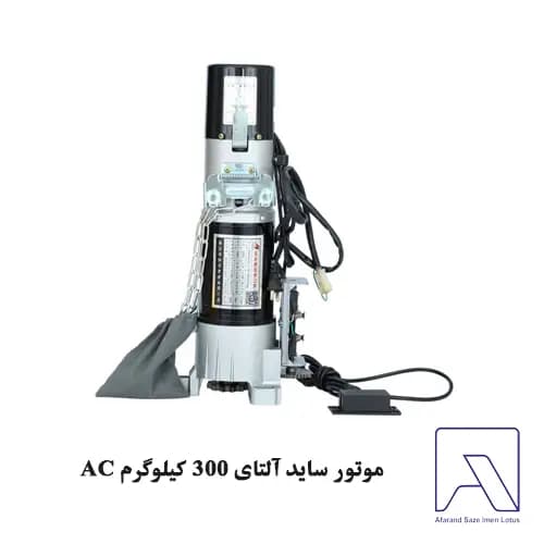 موتور ساید آلتای 300 کیلوگرم AC