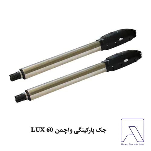 جک پارکینگی واچمن LUX 60
