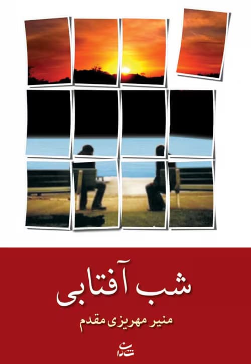 رمان شب آفتابی نویسنده: منیره،مهریزی،مقدم | دانلود | کتاب خوان