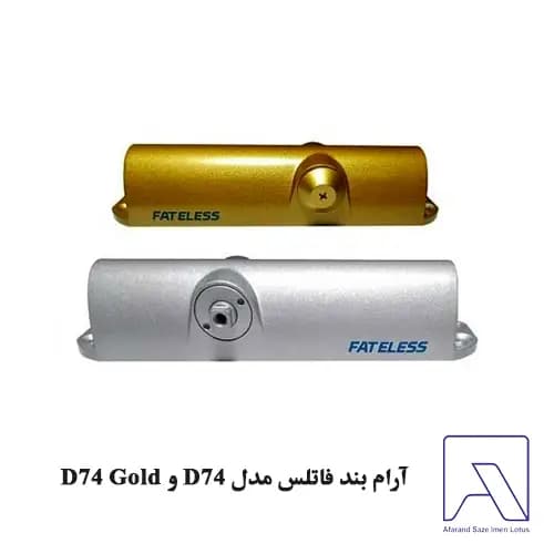 آرام بند فاتلس مدل D74 و D74 Gold