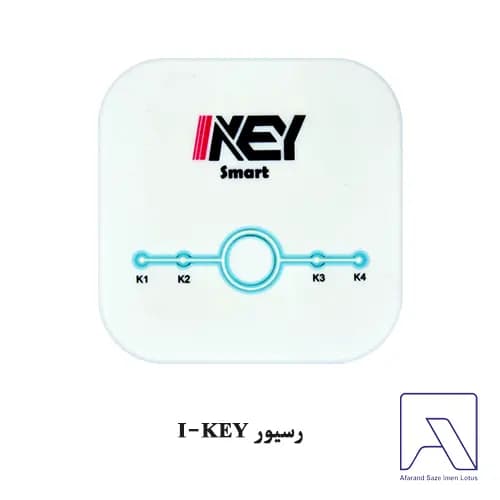 رسیور I-KEY