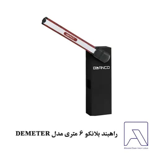 راهبند بلانکو ۶ متری مدل DEMETER