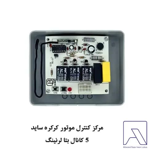 مرکز کنترل موتور کرکره ساید 5 کانال بتا لرنینگ