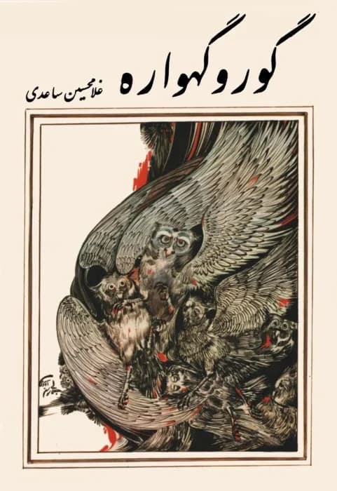 کتاب گور و گهواره نویسنده: غلامحسین ساعدی | دانلود | کتاب خوان