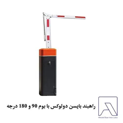 راهبند بایسن دولوکس با بوم 90 و 180 درجه
