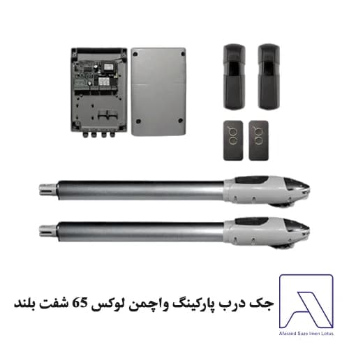 جک درب پارکینگ واچمن لوکس 65 شفت بلند