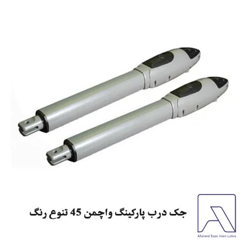 جک درب پارکینگ واچمن 45 تنوع رنگ