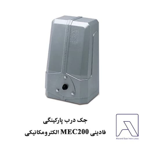 جک درب پارکینگی فادینی MEC200 الکترومکانیکی