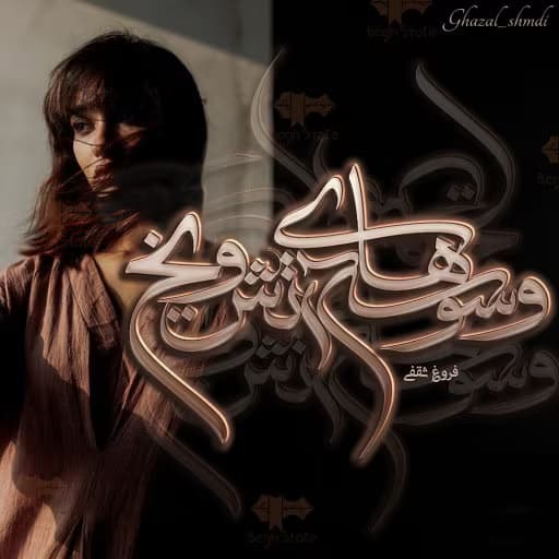 رمان وسوسه های آتش و یخ نویسنده: فروغ ثقفی | دانلود | کتاب خوان