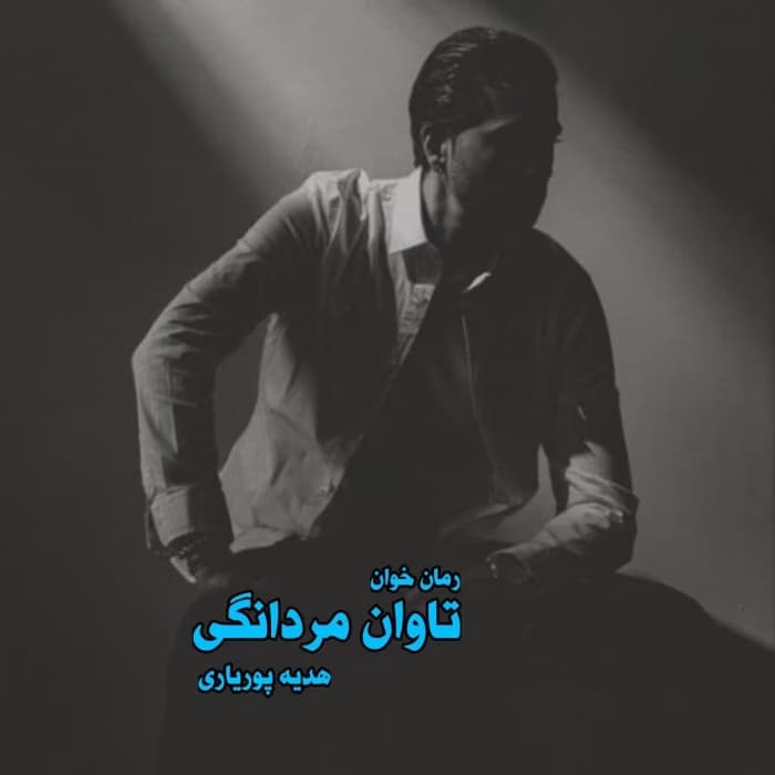 رمان تاوان مردانگی نویسنده: هدیه پوریاری | دانلود | کتاب خوان