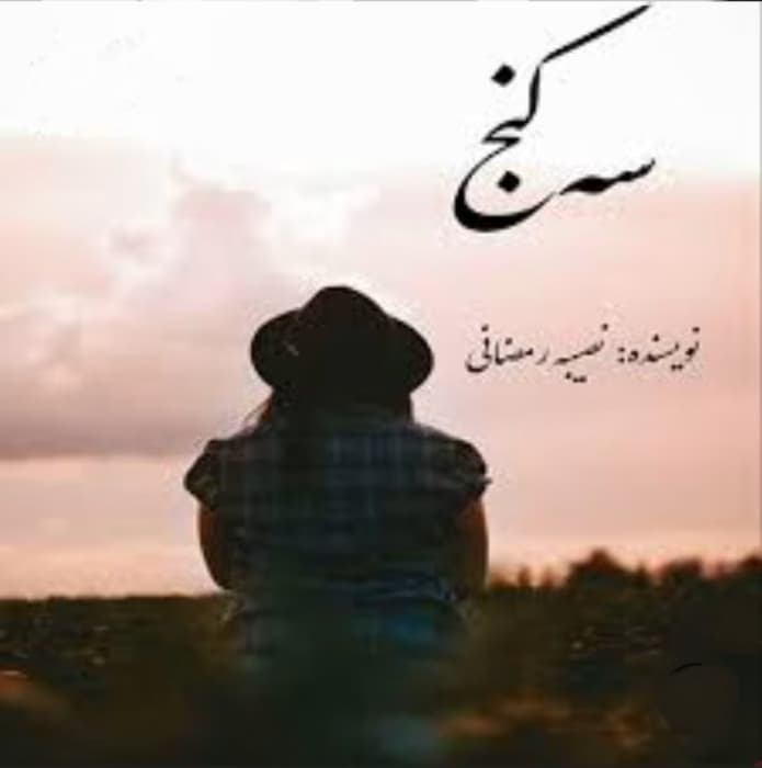 رمان سه کنج نویسنده: نصیبه رمضانی | دانلود | کتاب خوان