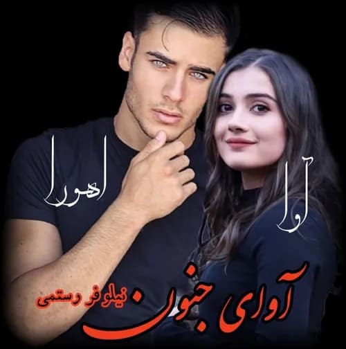 رمان آوای جنون | دانلود | کتاب خوان