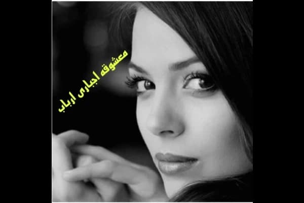 رمان معشوقه ی اجباری ارباب | دانلود | کتاب خوان