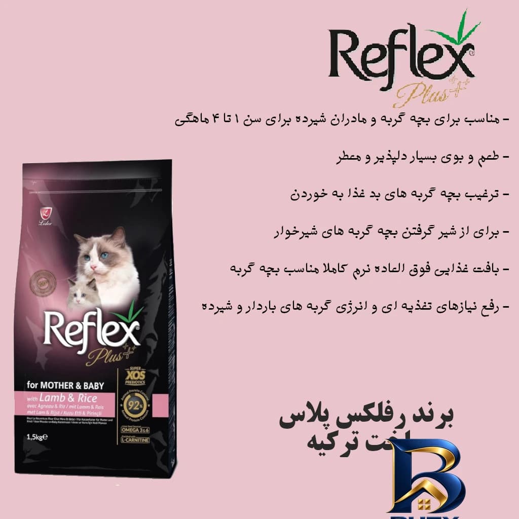 غذای خشک گربه رفلکس مدل مادر و بچه با وزن 1.5 کیلوگرم — تصویر ۲