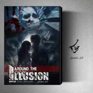 رمان حوالی وهم | دانلود | کتاب خوان