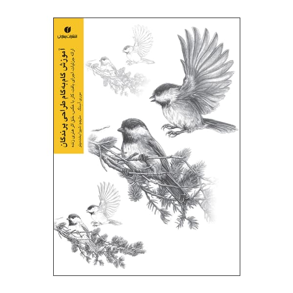 کتاب آموزش گامبهگام طراحی پرندگان انتشارات یساولی