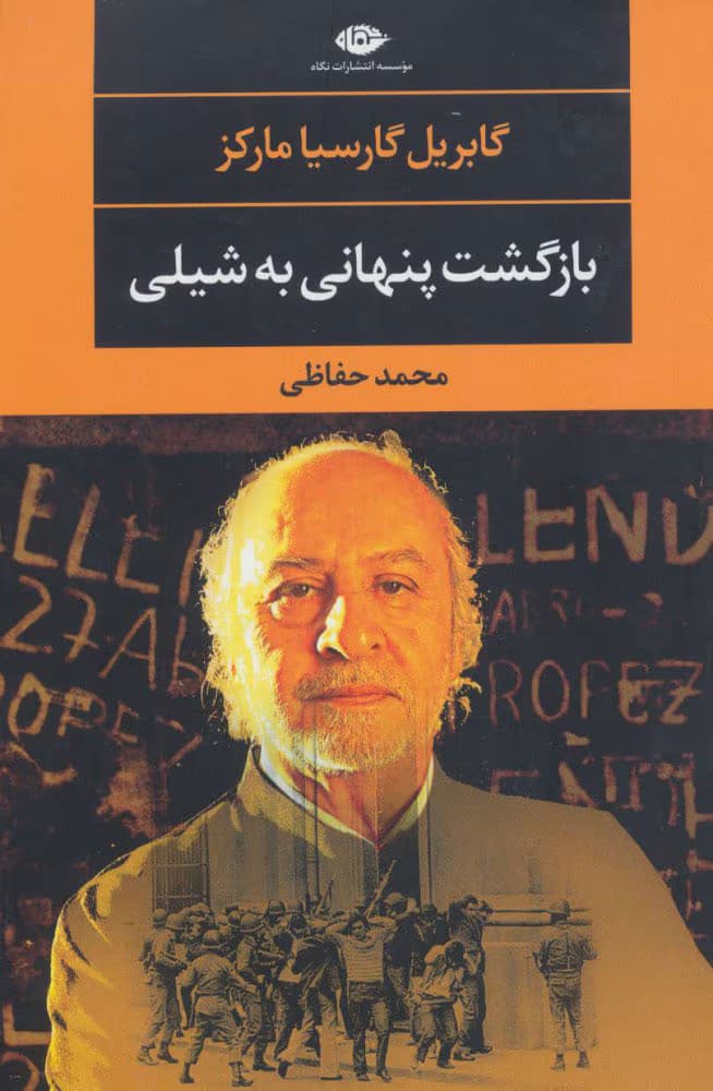 کتاب بازگشت پنهانی به شیلی اثر: گابریل گارسیا مارکز | دانلود | کتاب خوان