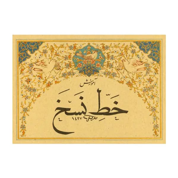 کتاب آموزش خط نسخ محمد تعریفی