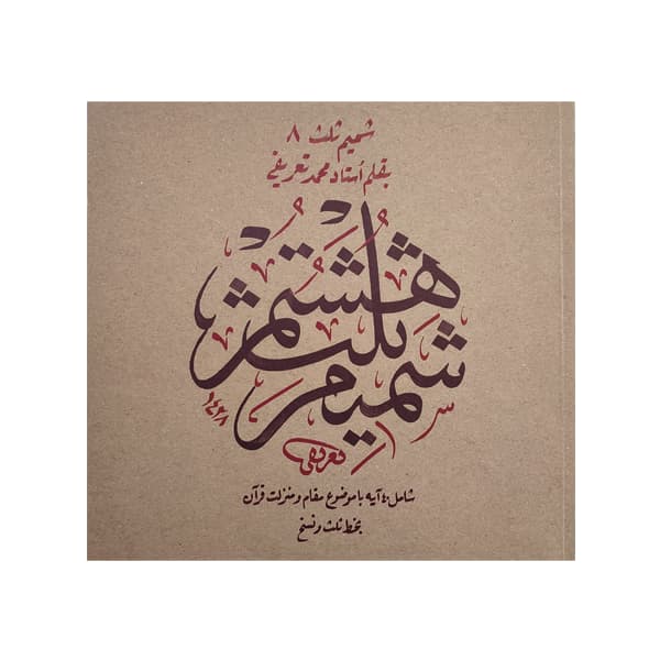 کتاب شمیم ثلث 8: آیه در فضیلت و منزلت قرآن کریم با خط ثلث و نسخ