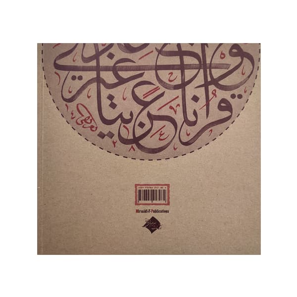 کتاب شمیم ثلث 8: آیه در فضیلت و منزلت قرآن کریم با خط ثلث و نسخ — تصویر ۲
