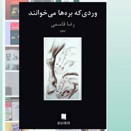 وردی که بره ها می خوانند اثر رضا قاسمی | دانلود | کتاب خوان