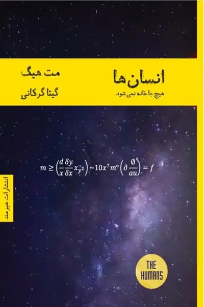 کتاب انسانها، هیچجا خانه نمیشود اثر: مت هیگ | دانلود | کتاب خوان
