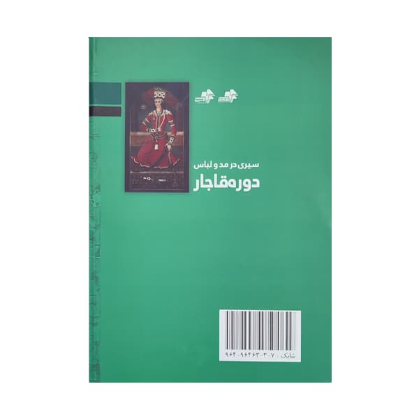 کتاب سیری در مد و لباس دوره قاجار — تصویر ۲