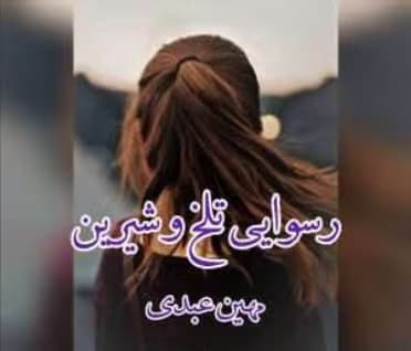 رمان رسوایی تلخ و شیرین نویسنده: مهین عبدی | دانلود | کتاب خوان
