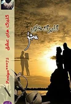 رمان گلبرگ های عشق نویسنده: pariya75 | دانلود | کتاب خوان