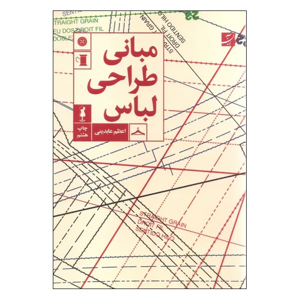 کتاب مبانی طراحی لباس اثر اعظم عابدینی