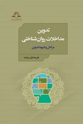 تدوین مداخلات روان شناختی