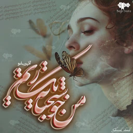 خوشبختانه من یک زنم | اثر آذین بانو | دانلود | کتاب خوان