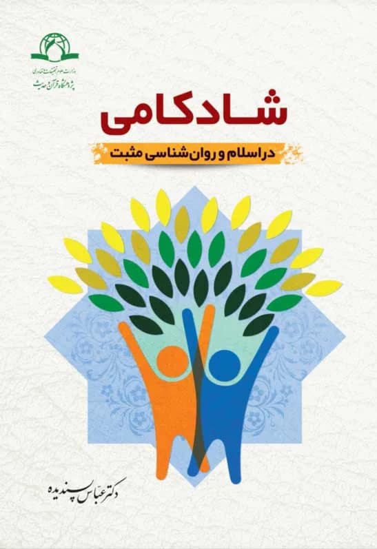 شادکامی در اسلام و روانشناسی مثبت
