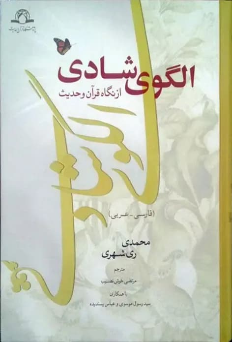 الگوی شادی از نگاه قرآن و حدیث (فارسی – عربی)