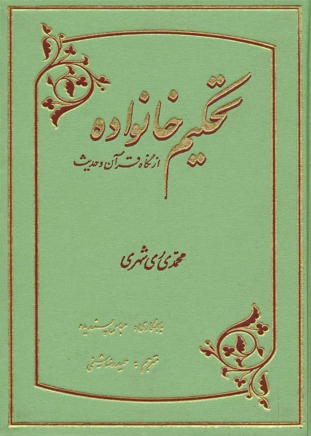 تحکیم خانواده از نگاه قرآن و حدیث (فارسی)