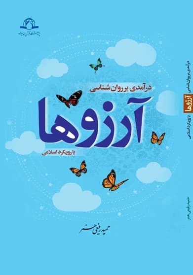 در آمدی بر روانشناسی آرزو ها