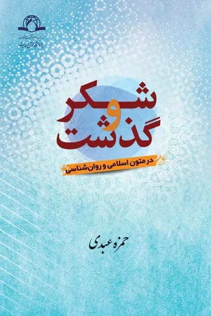 شکر و گذشت