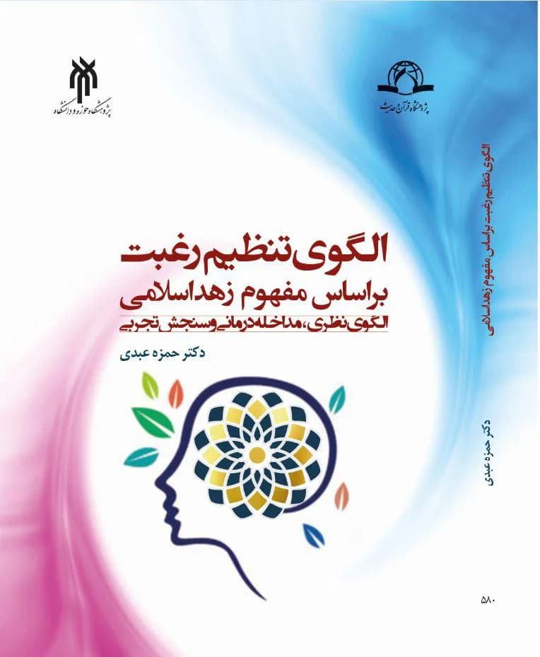 الگوی تنظیم رغبت براساس مفهوم زهد اسلامی