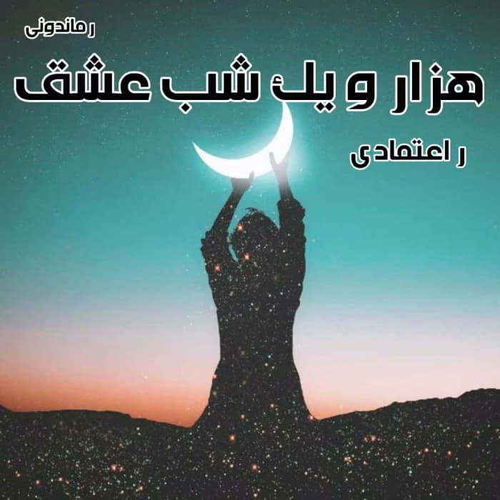 هزار و یک شب عشق اثر ر.اعتمادی | دانلود | کتاب خوان