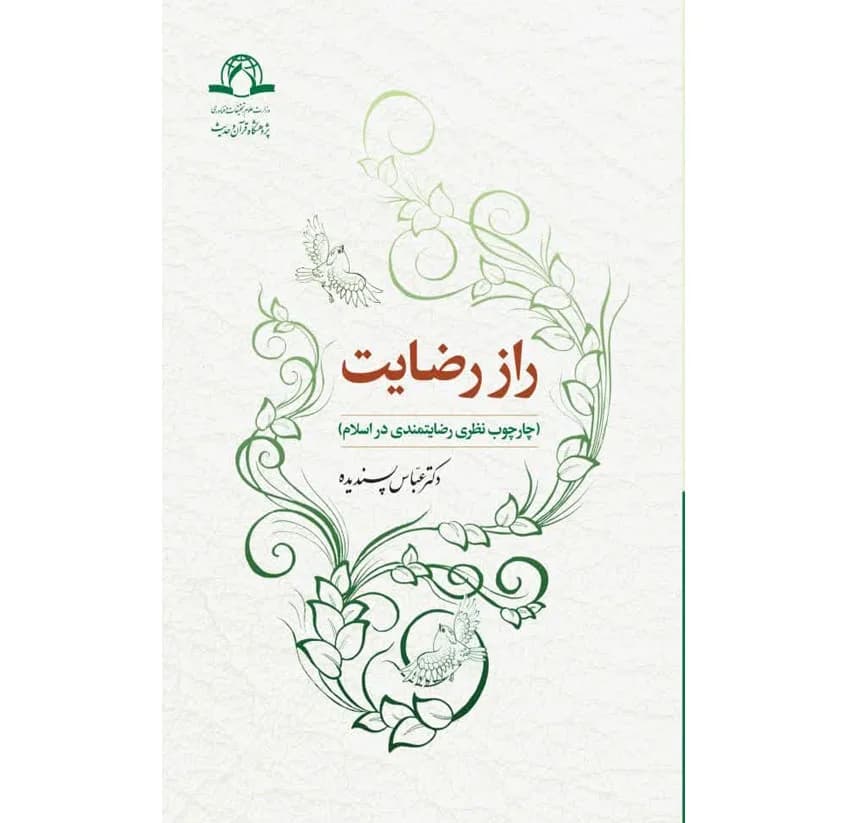 راز رضایت
