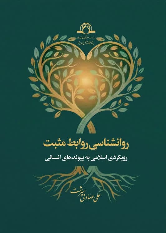 روانشناسی روابط مثبت