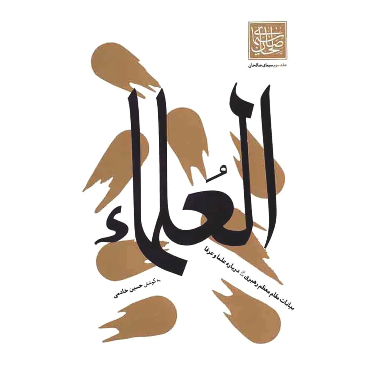العلماء – سیمای صالحان ؛ بیانات مقام معظم رهبری درباره علما و عرفا — تصویر ۳