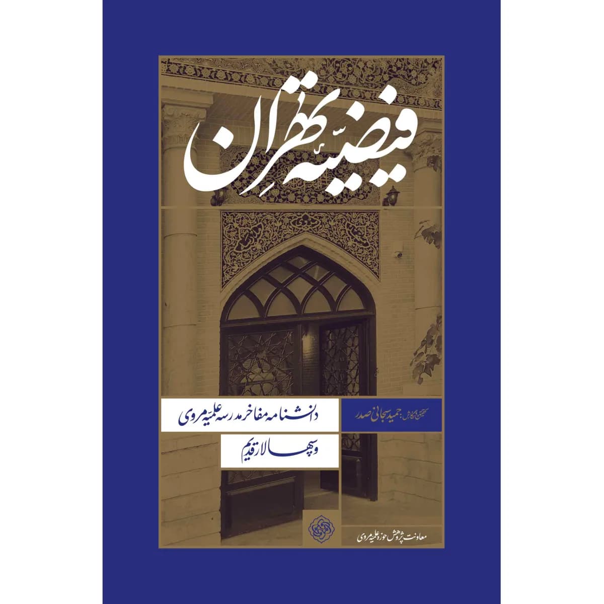 فیضیه تهران جلد نرم — تصویر ۳