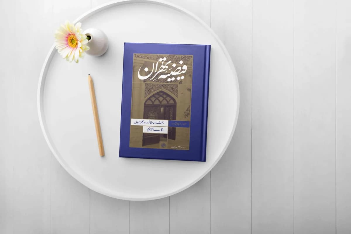 فیضیه تهران جلد نرم — تصویر ۸