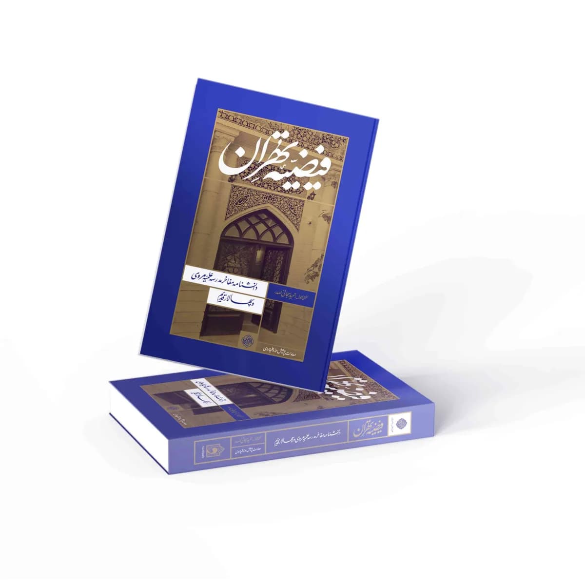 فیضیه تهران جلد نرم — تصویر ۶