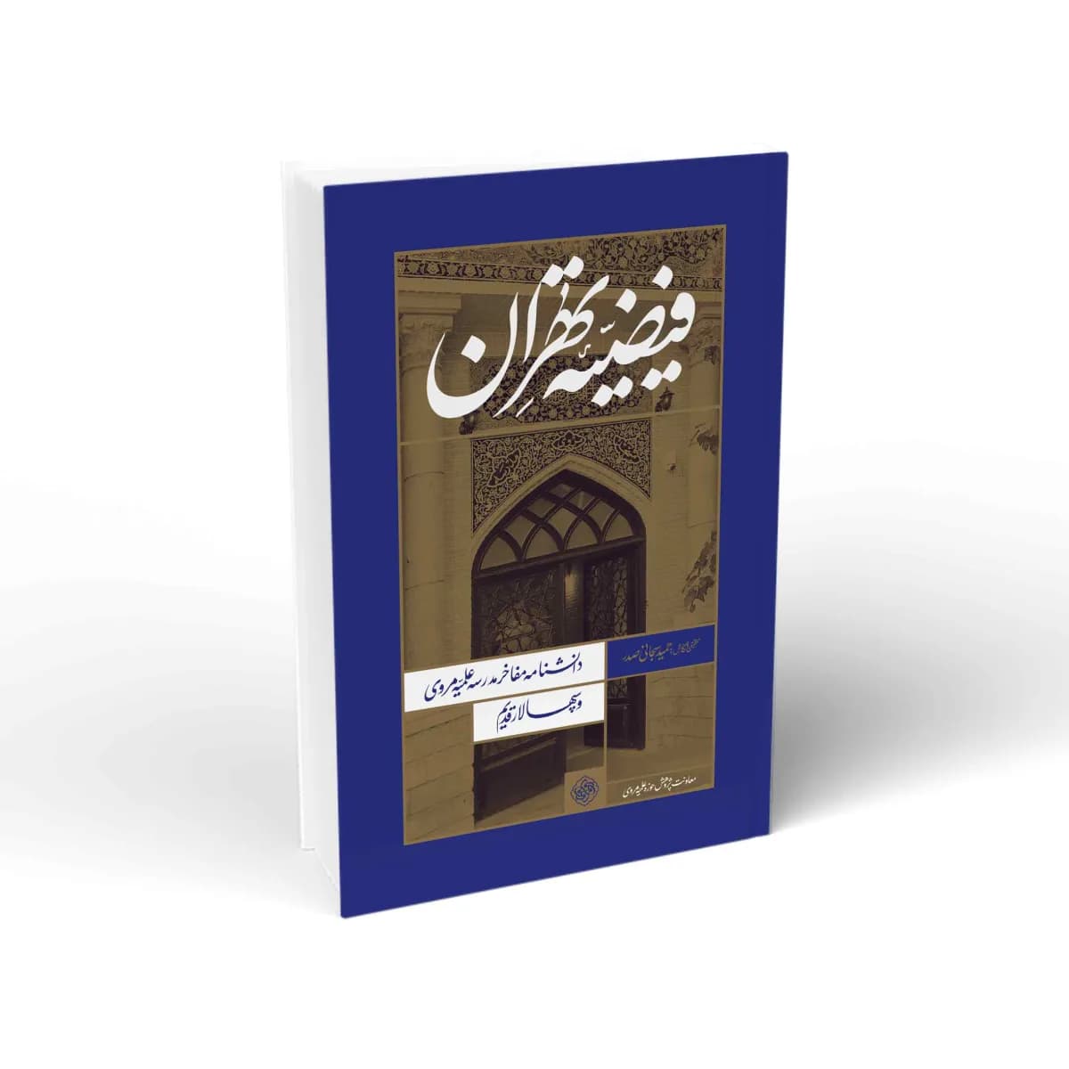 فیضیه تهران جلد نرم