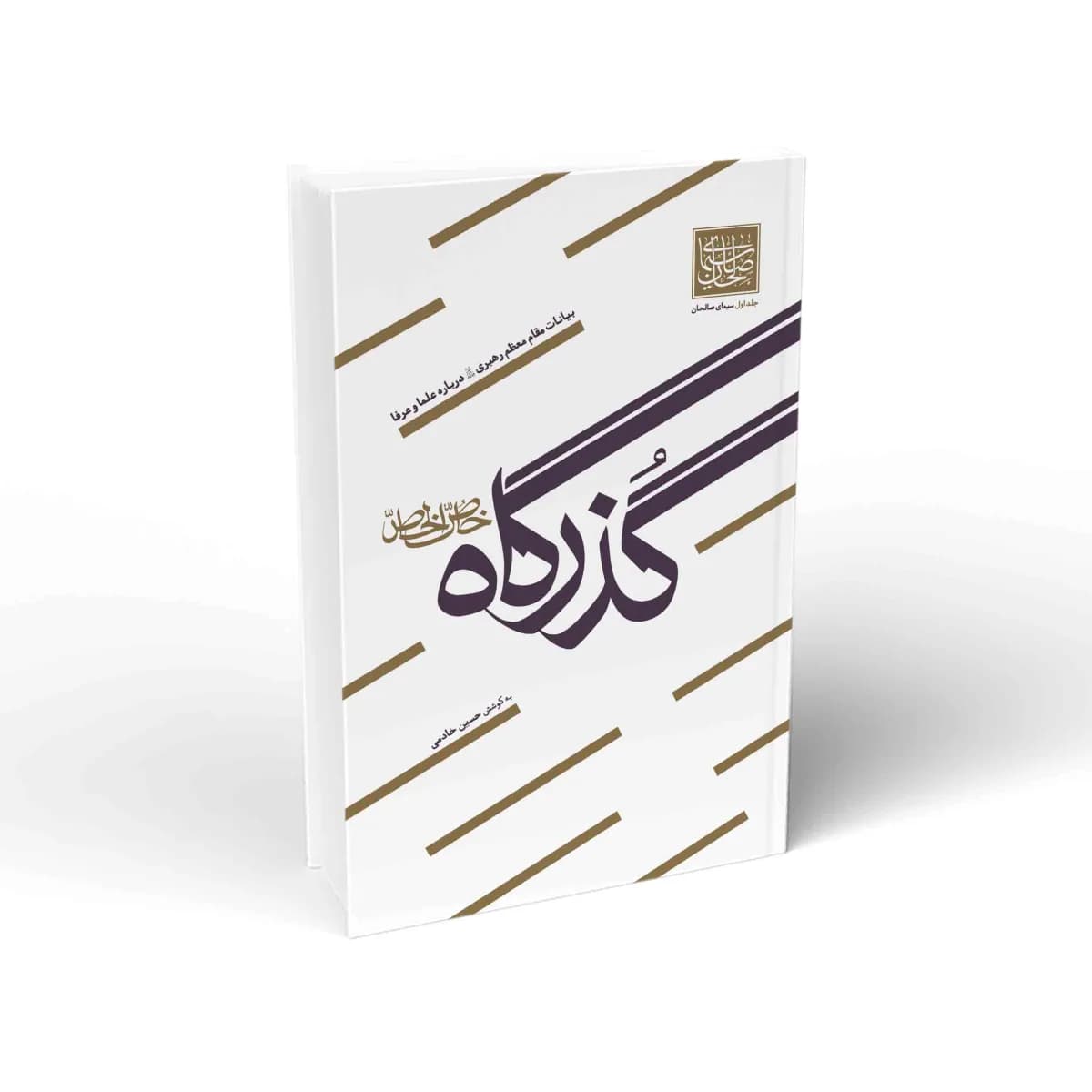 سیمای صالحان – جلد اول: گذرگاه خاص الخاص
